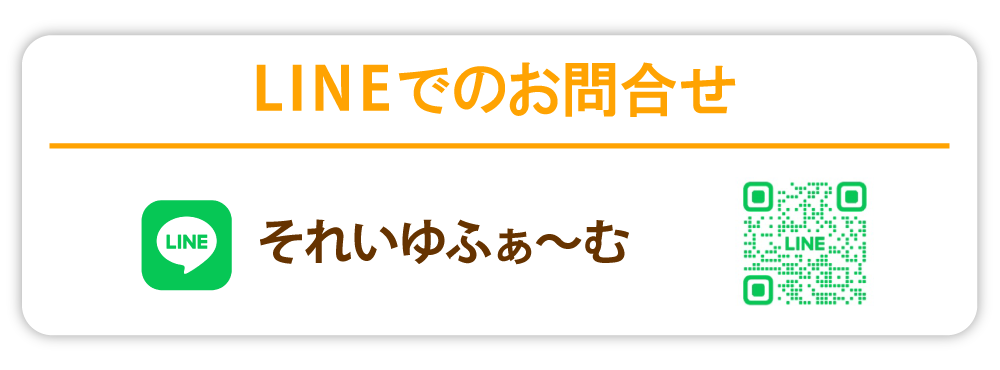 LINEのお問い合わせ